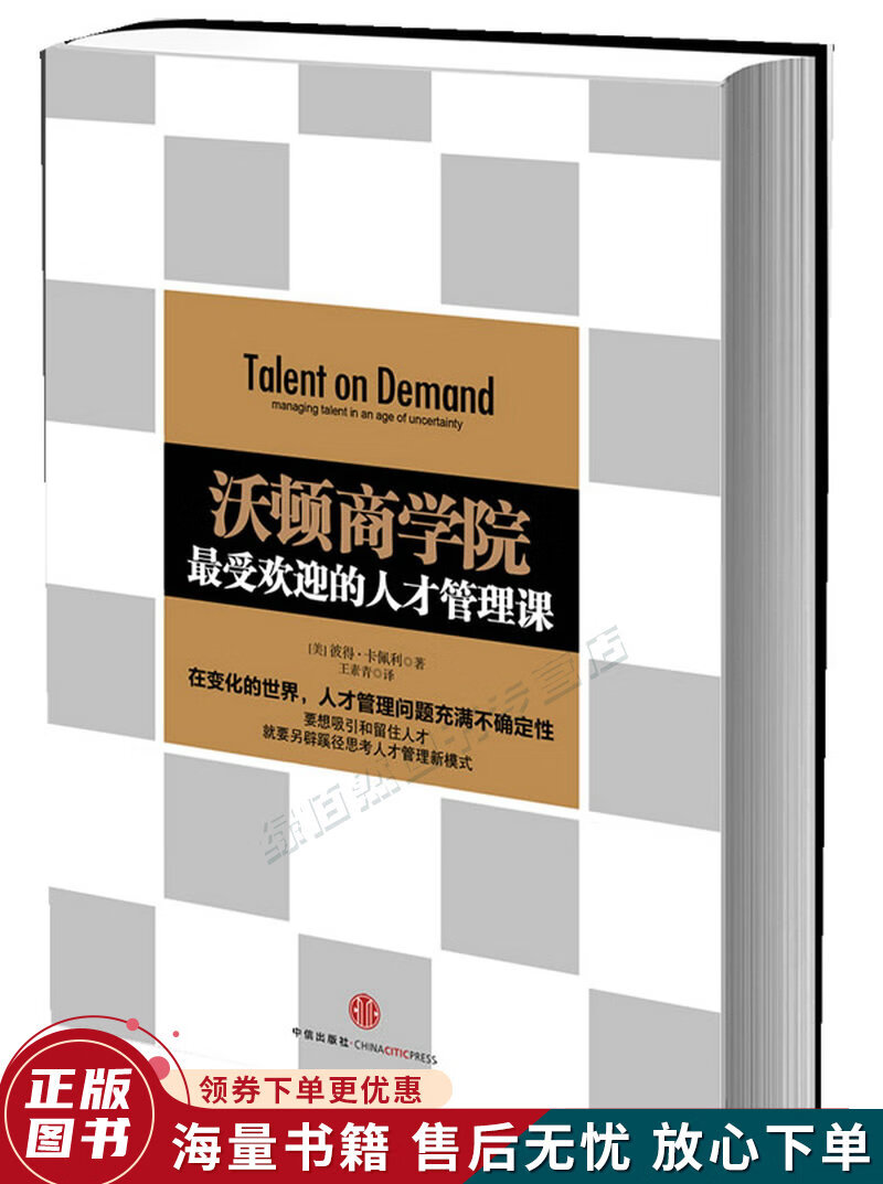沃顿商学院的人才管理课
