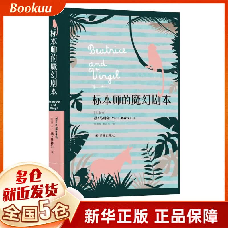 标本师的魔幻剧本(精)