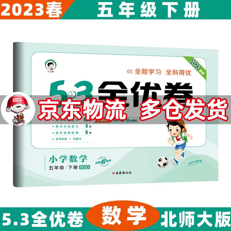 2023春53全优卷五年级小学五三同步试卷 下册/下数学北师大BSD版 5.3单元测试卷期中期末冲刺全优全能练考卷子