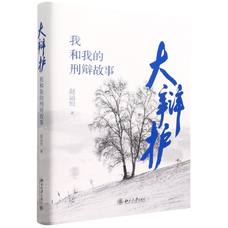 大辩护(我和我的刑辩故事)(精)