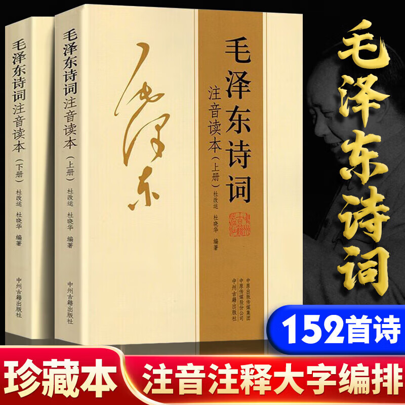 毛泽东诗词全集注音版上下2册 诗词鉴赏注释精读毛泽东选集赏析珍藏版诗歌词曲文学新华书店正本图书 上下2本