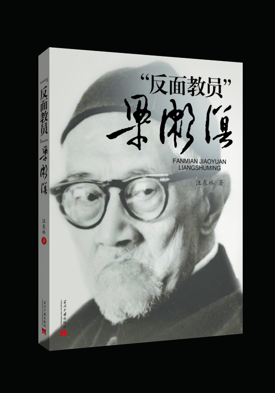 口述历史:反面教员梁漱溟