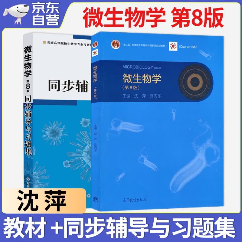 微生物学 沈萍 第八版教材+同步辅导与习题集第8版 套装2本