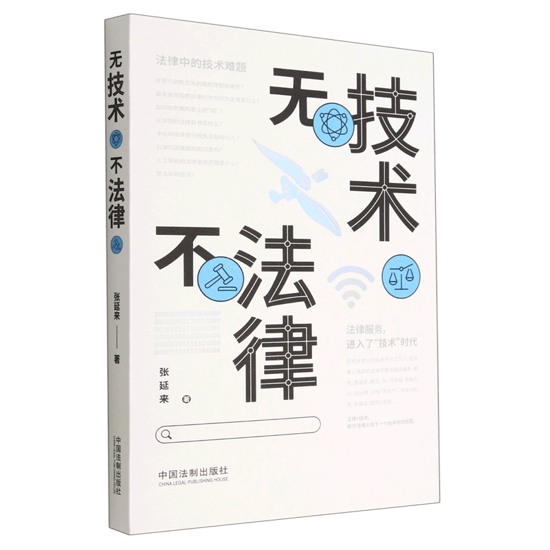 无技术不法律