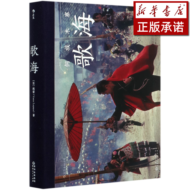 歌海(侗族木寨)(精)