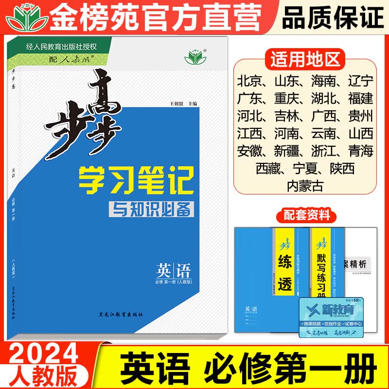 官方正版2024步步高英语学习笔记必修第一册人教版RJ新教材高一英语同步训练练习册高中英语单元检测试卷提分笔记教辅资料书