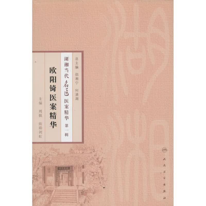 欧阳锜医案精华(1)