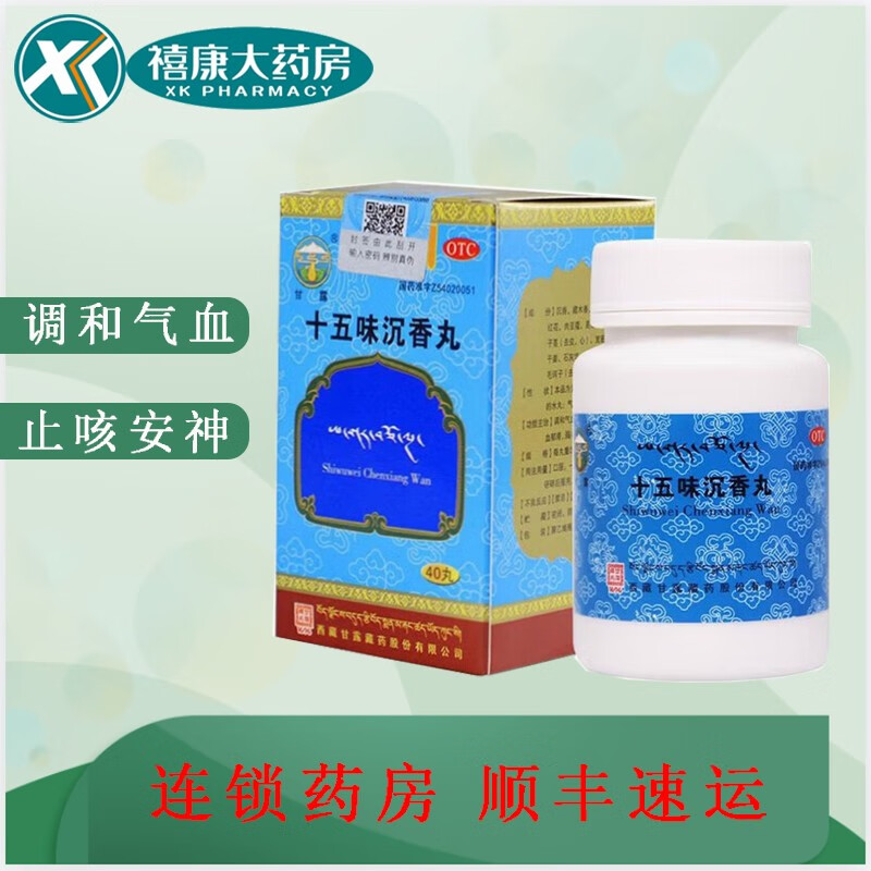 甘露十五味沉香丸0.5g*40丸止咳安神 调和气血 1盒