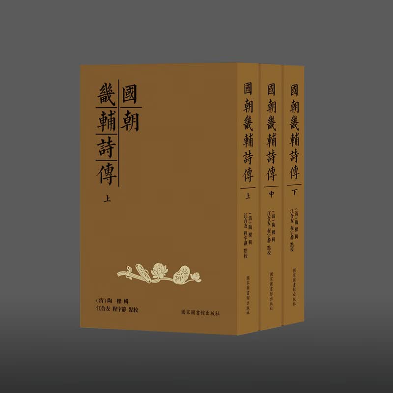  现货 国朝畿辅诗传 全三册 清 陶樑辑 国家图书馆出版社