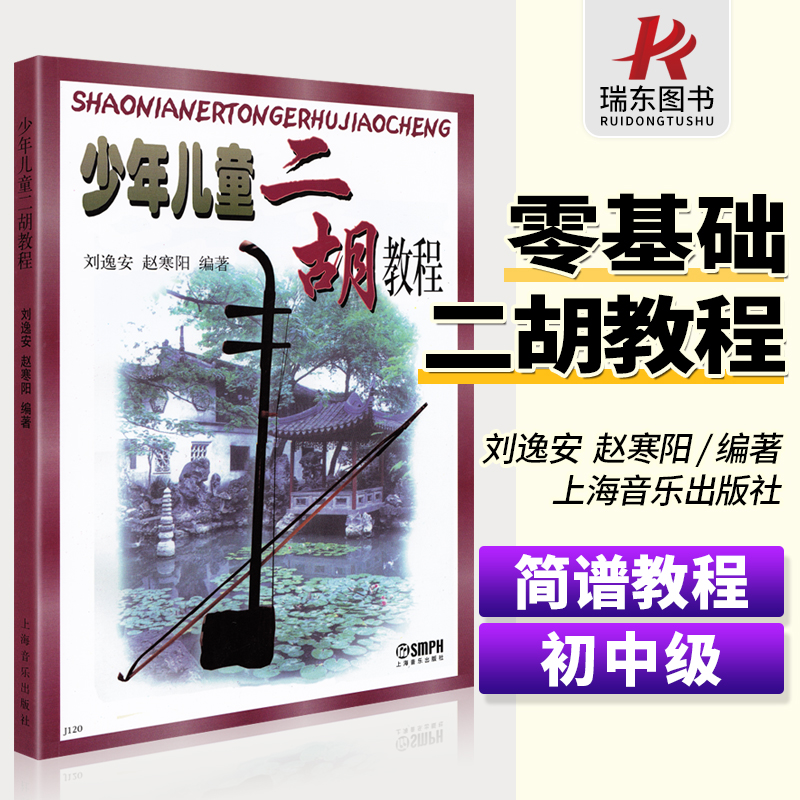 正版少年儿童二胡教程入门书刘逸安赵寒阳青少年二胡初学者练习独奏教学曲谱基础教程零基础幼儿自学二胡简谱启蒙必修教材乐谱书籍