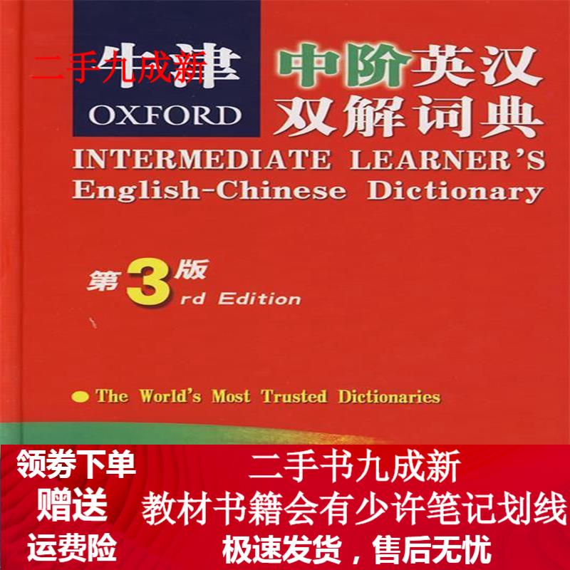 牛津中阶英汉双解词典