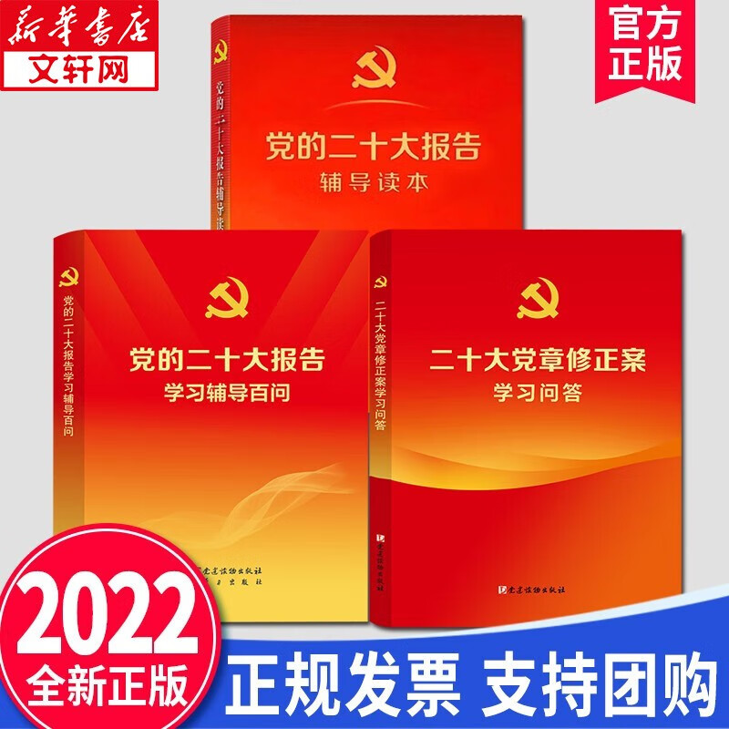 2022新版 中国共产党章程+党的二十大报告辅导读本+党的二十大报告学习辅导百问+二十大党章修正案学习问答+在中国共产党第二十次全国代表大会上的报告 【预售】 套装三册【定价88】