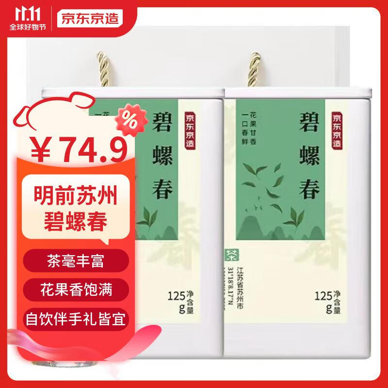 京东京造 23年新茶碧螺春茶250g罐装 明前绿茶茶叶 办公自饮企业送礼怎么样,好用不?