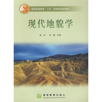 现代地貌学【正版图书】