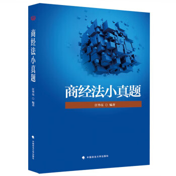 商经法小真题 汪华亮 中国政法大学出版社 9787562082187