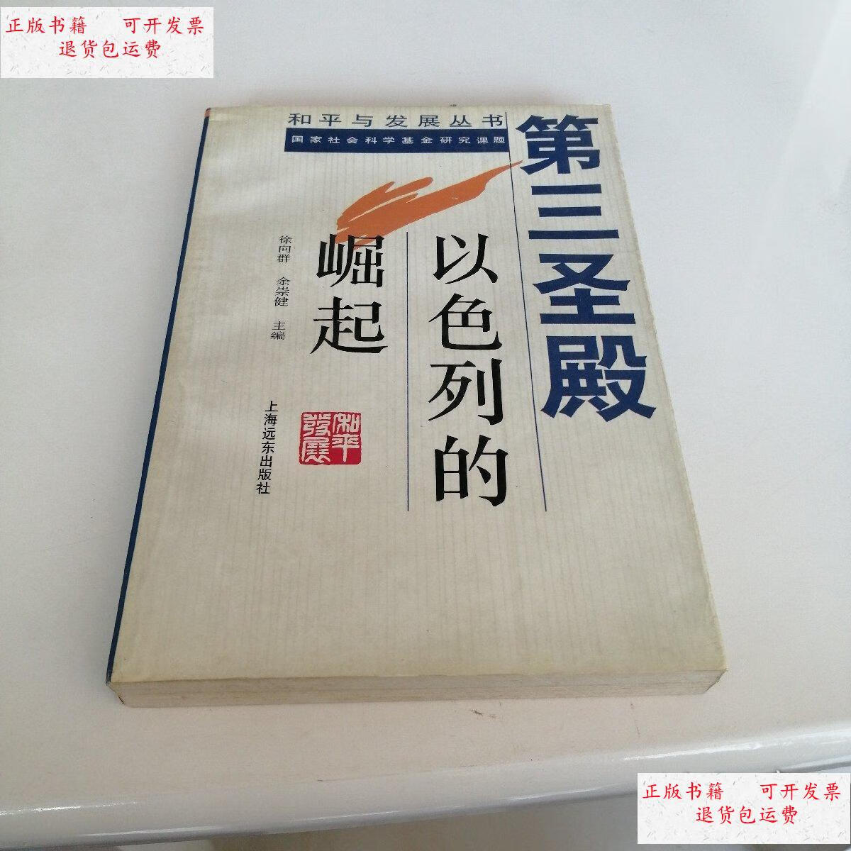 【二手9成新】第三圣殿:以色列的崛起 /徐向群 上海远东出版社