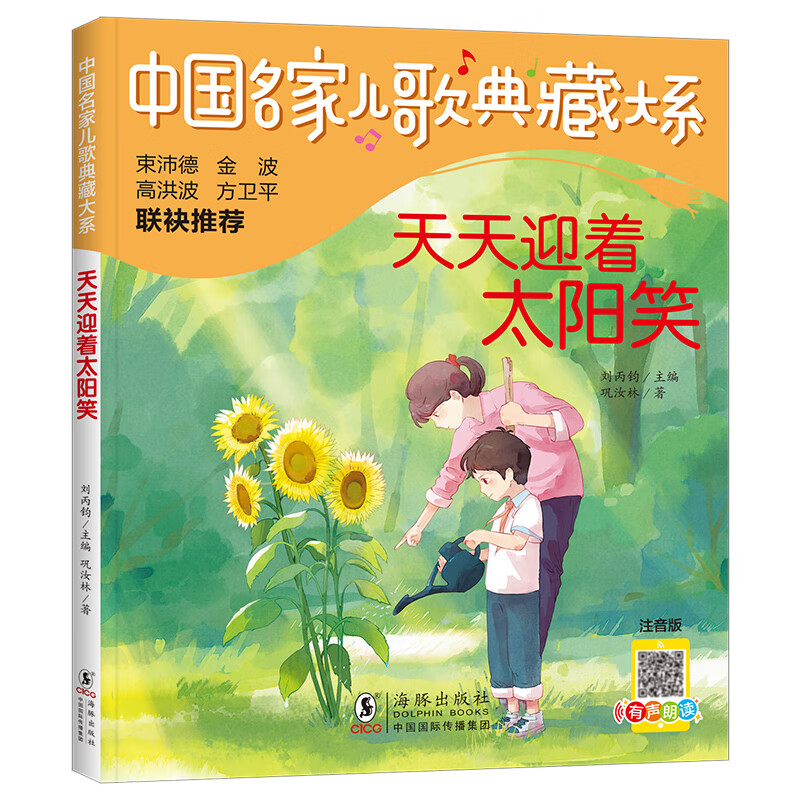中国名家儿歌典藏大系-天天迎着太阳笑 无颜色 无规格