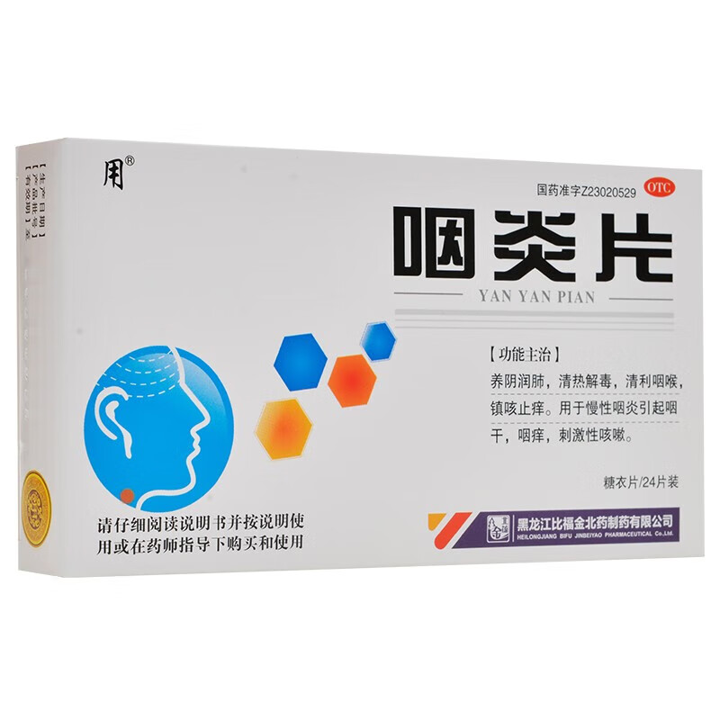 用 咽炎片 24片 养阴润肺清热解毒清利咽喉镇咳止痒用于慢性咽炎引起