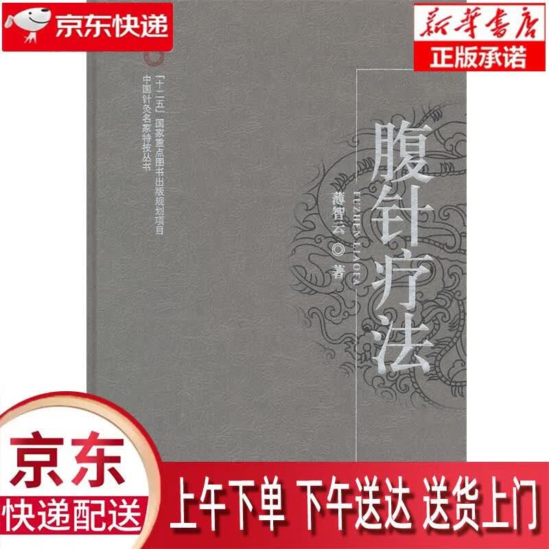 【新华正版】 腹针疗法·中国针灸名家特技丛书 薄智云 中国中医药