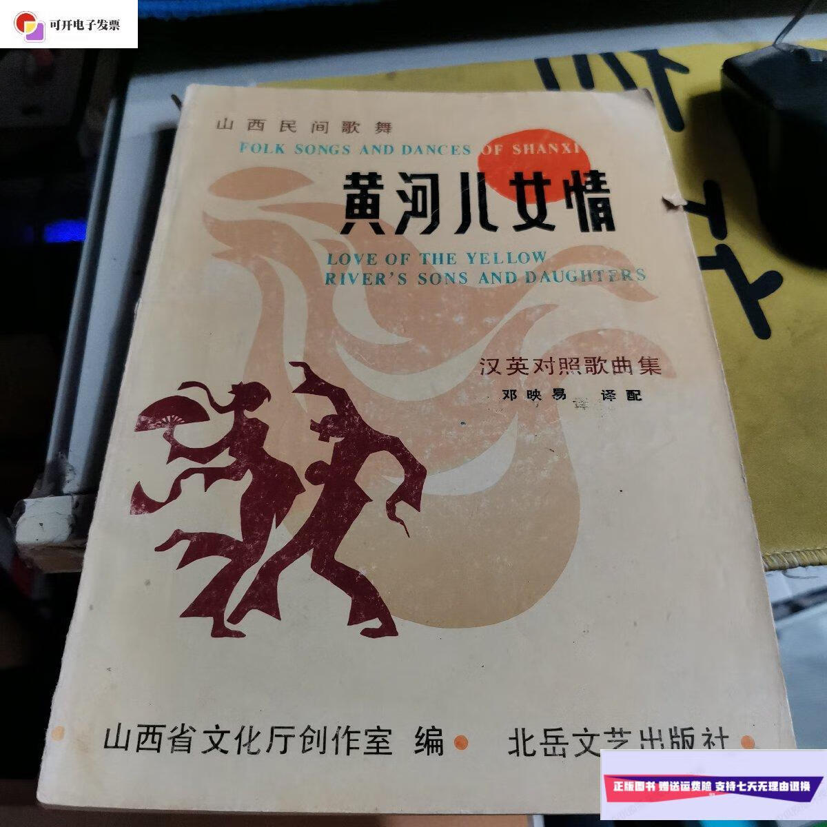 【二手9成新】黄河儿女情:山西民间歌舞:汉英对照歌曲集 /山西省文化