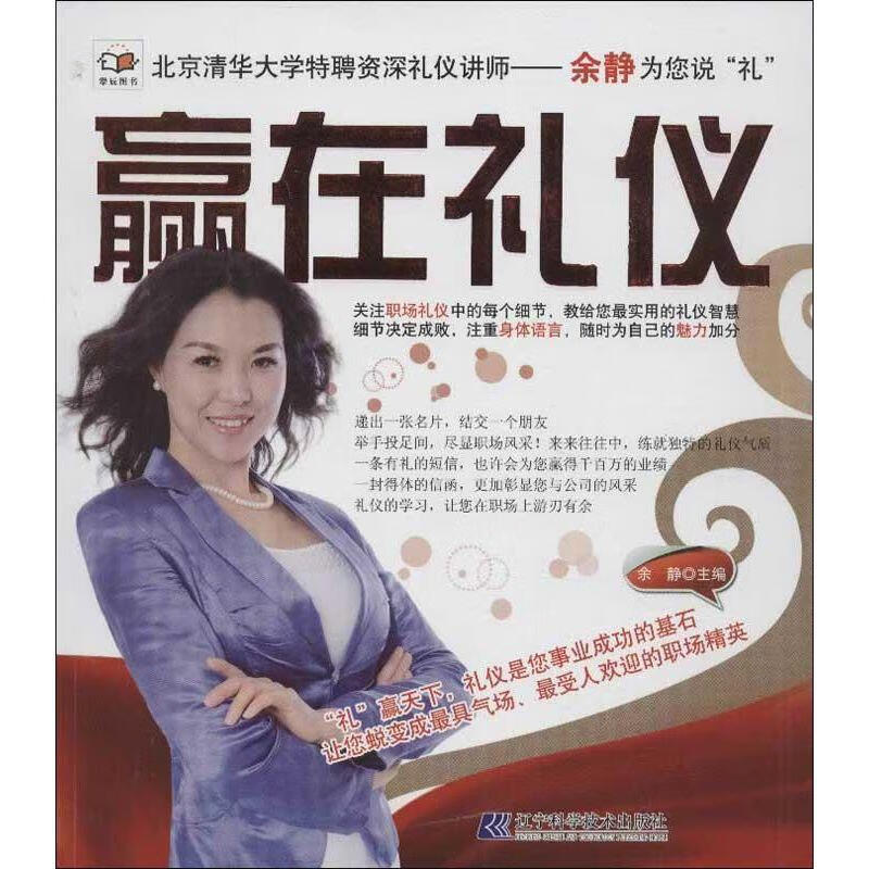 赢在礼仪 余静 主编【正版】