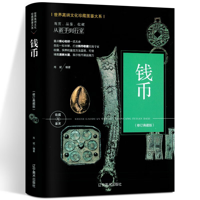 （修订版）珍藏图鉴大系--钱币收藏与鉴赏  肖斌著  辽宁美术出版社