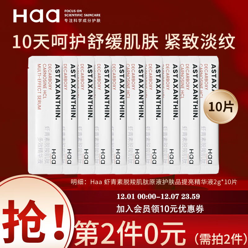 Haa双效精华 脱羧肌肽虾青素双效精华液 熬夜抗皱紧致淡纹补水精华液护肤品2g*10片