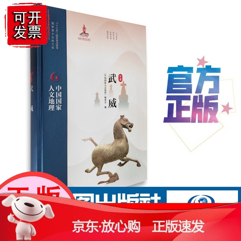 【正版】中国国家人文地理 武威[速发K]