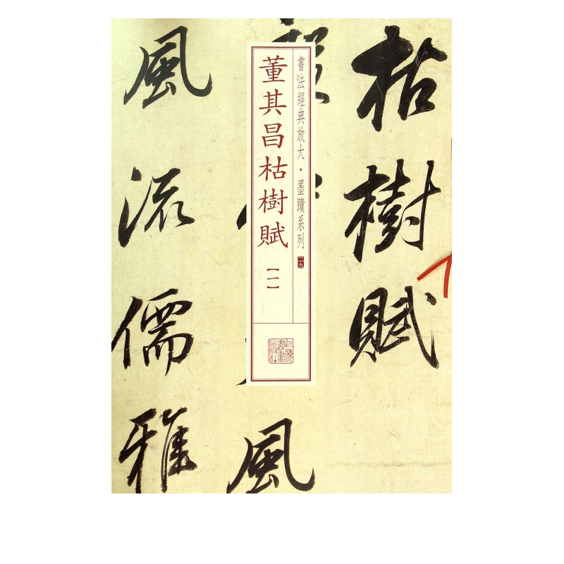 董其昌枯树赋(1)/书法经典放大墨迹系列