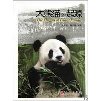 大熊猫的起源/黄万波,魏光飚