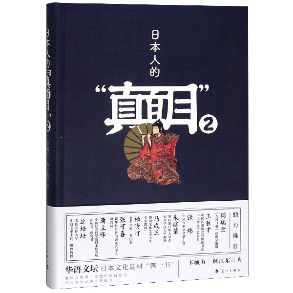 日本人的真面目(2)
