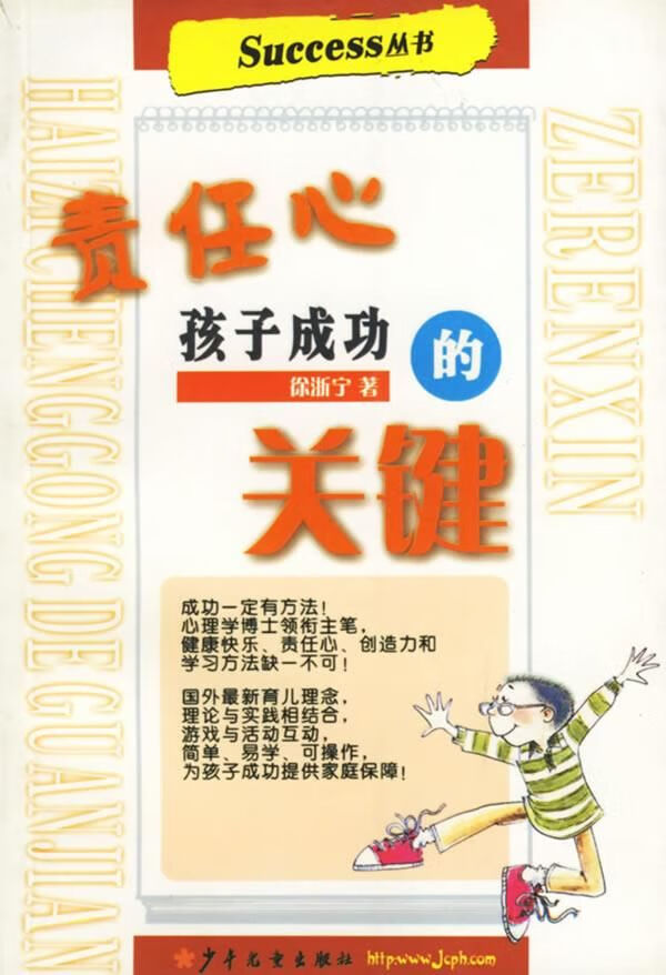 【正版】责任心孩子成功的关键