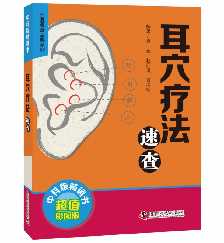耳穴疗法速查