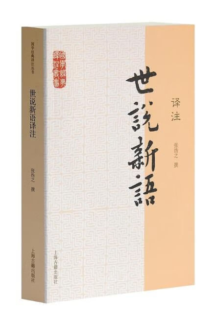 国学经典译注丛书：世说新语译注怎么看?