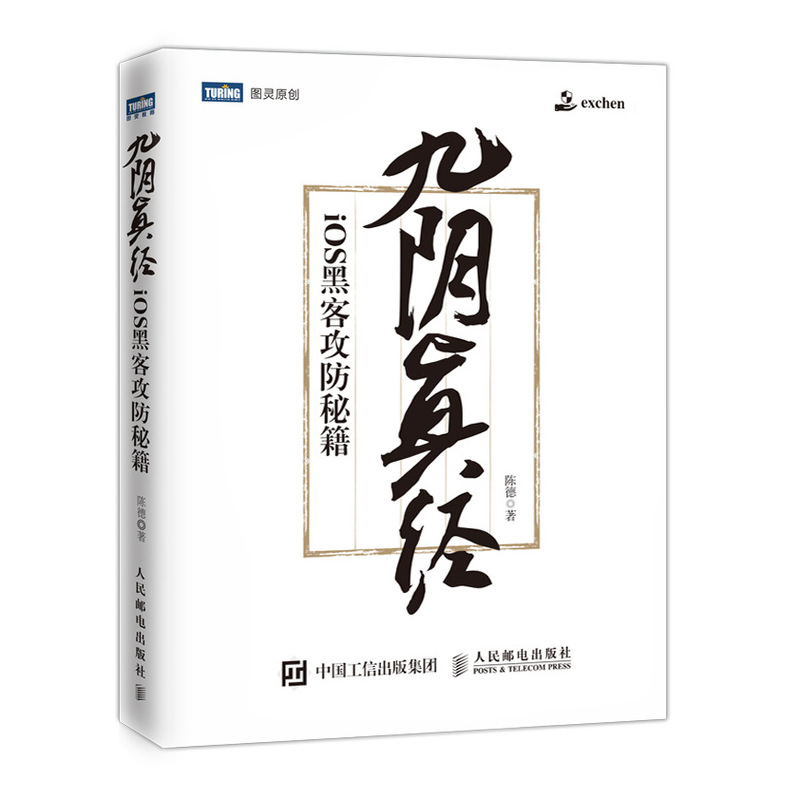 九阴真经 iOS黑客攻防秘籍(图灵出品)详情图