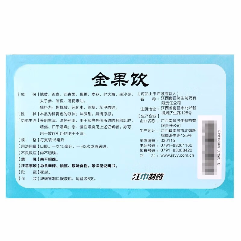 江中 金果饮口服液 15ml*6支 5盒