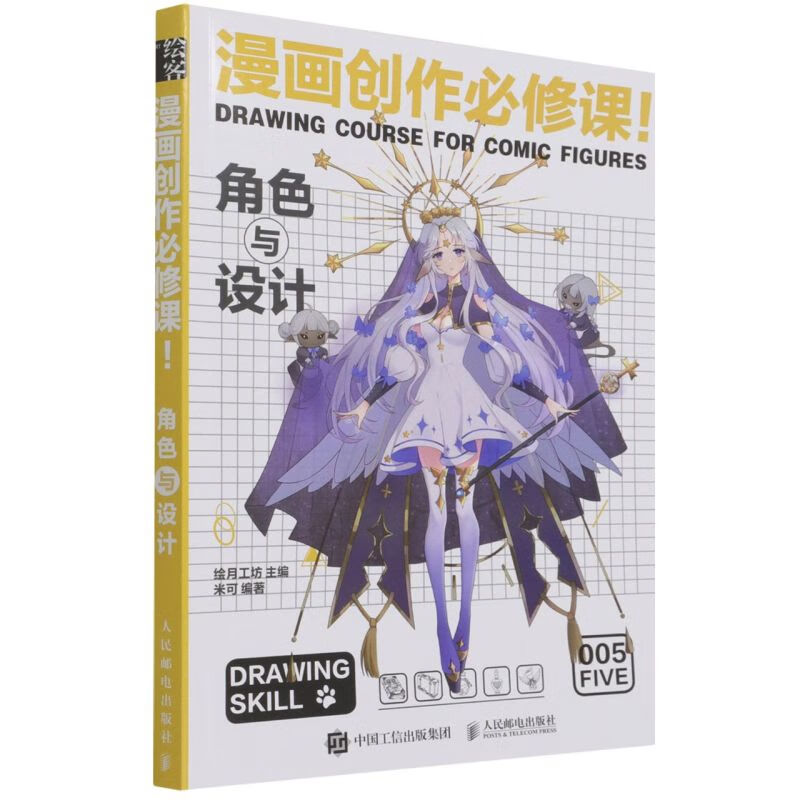 漫画创作必修课(角色与设计)