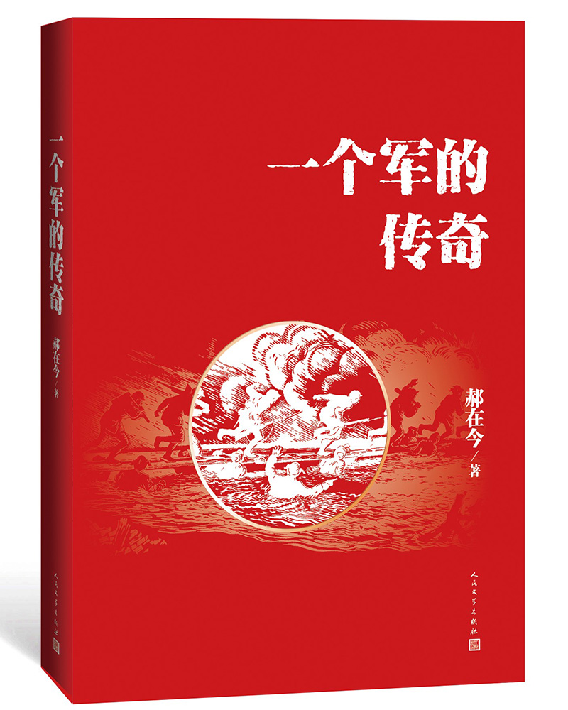 一个军的传奇