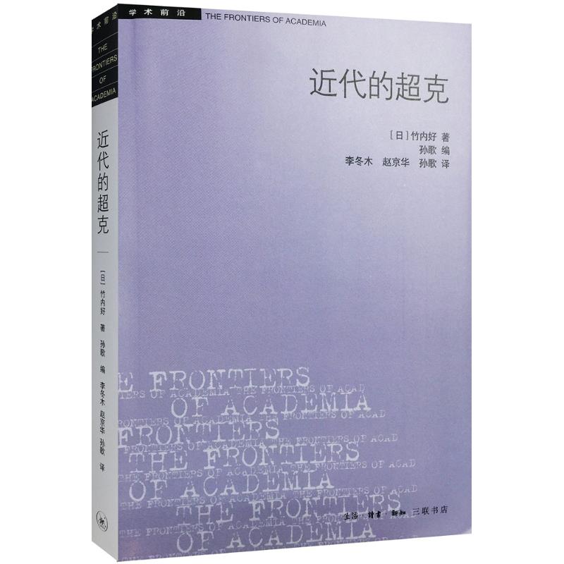 近代的超克【正版图书】