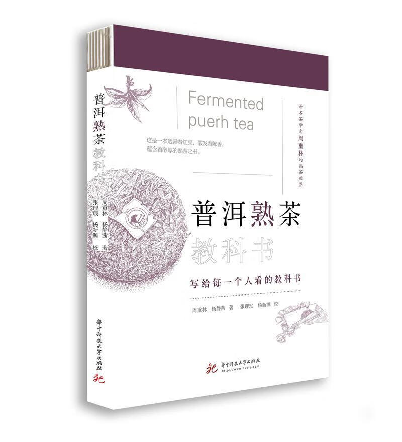 普洱熟茶教科书 9787568066266  周重林 华技大学出版社 文化 普洱茶