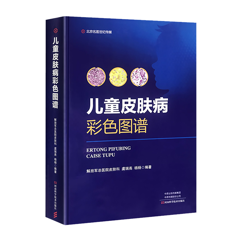 现货 儿童皮肤病彩色图谱 虞瑞尧 杨杨编著 精装河南科学技术出版社9787534993862