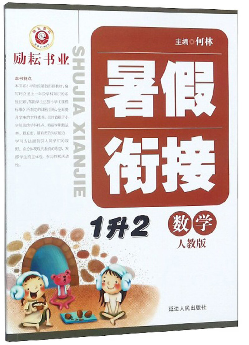 暑假衔接：数学（1升2 人教版）