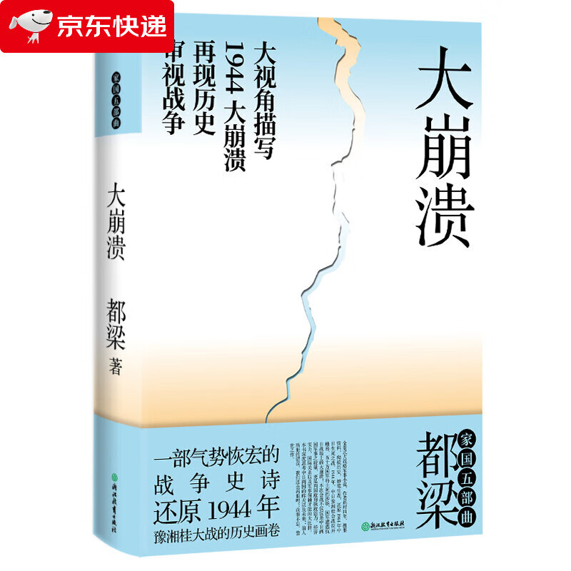 大崩溃 都梁
