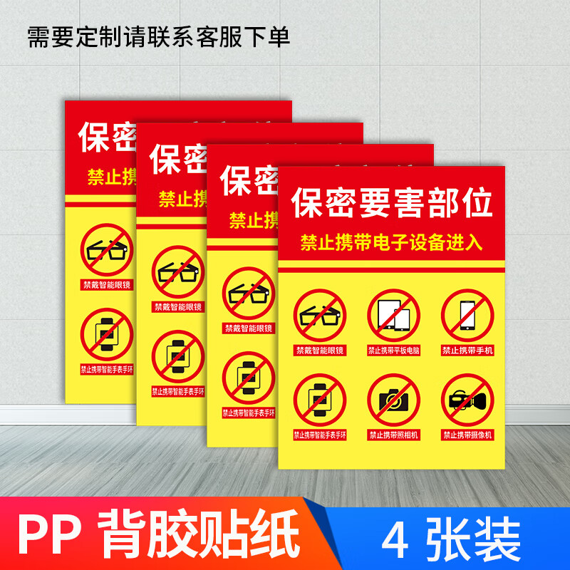 涉密提示标识贴 禁止携带电子设备警示牌保密部位涉密场所严禁的 保密