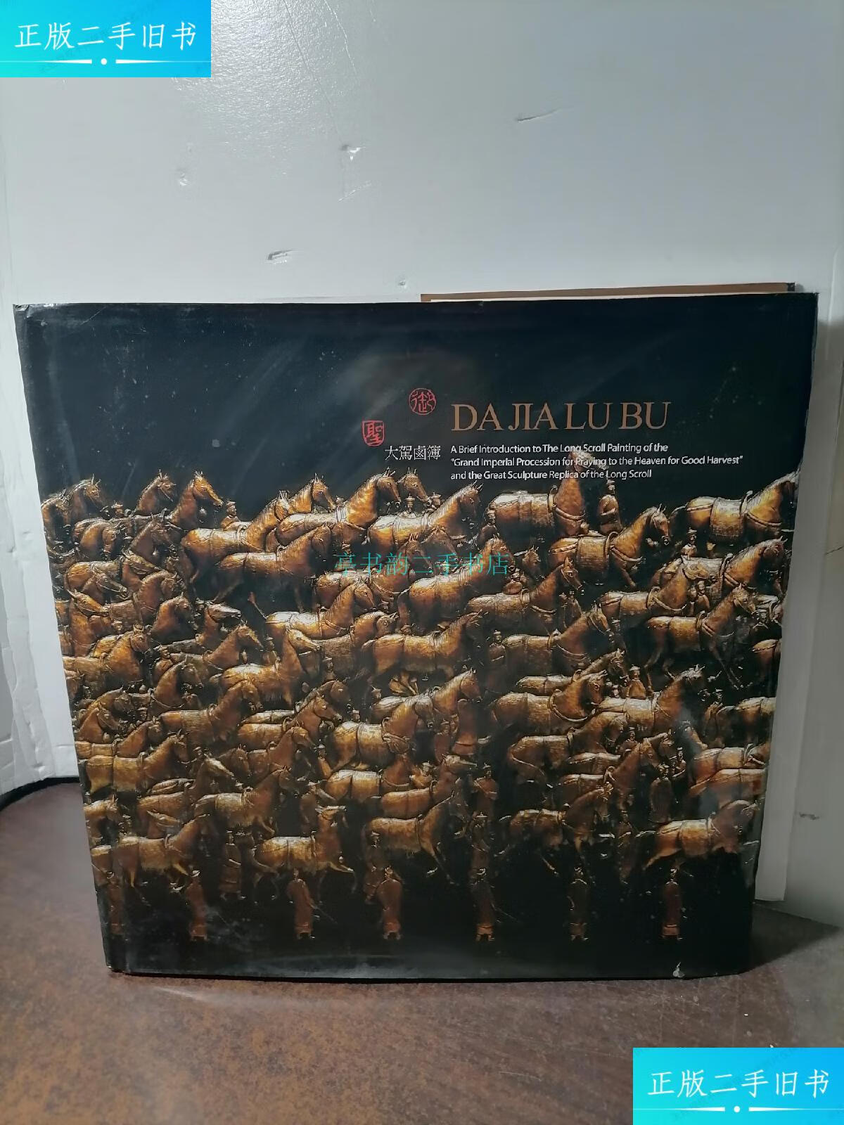 【二手9成新】大驾卤簿 da jia lu bu爱新觉罗溥任等 汤普摄影