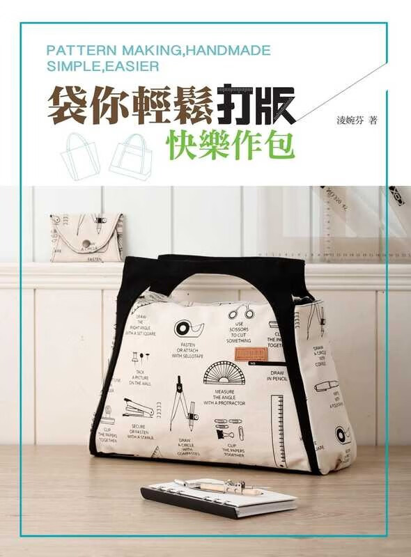 预售 凌婉芬 袋你轻松打版。快乐作包飞天 台版原版 生活风格