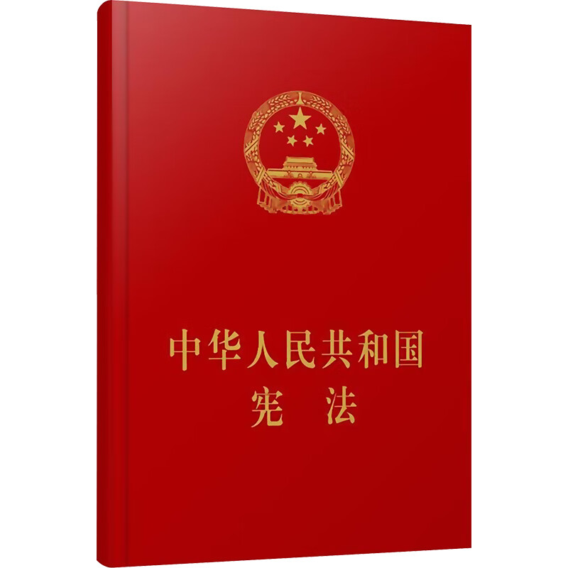 中华人民共和国宪法 人民出版社 编 书籍 图书
