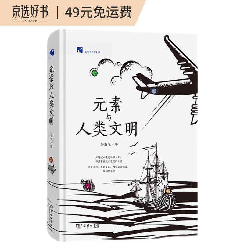 元素与人类文明(新科学人文库)