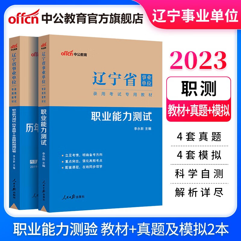中公教育2023辽宁省事业单位考试用书事业编真题试卷教材：职业能力测验（教材+历年真题全真模拟）2本套丹东等
