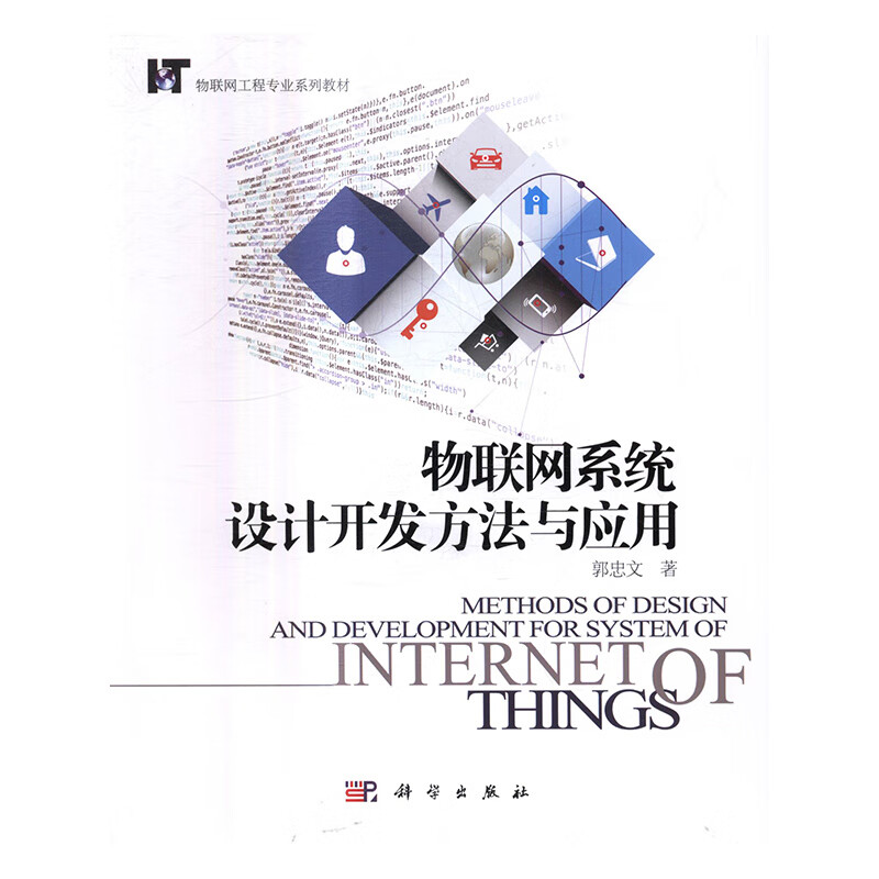 物联网系统设计开发方法与应用 大中专教材教辅 郭忠文著 科学出版社
